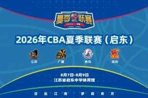“篮”聚江海 共赴启东——2026年CBA夏季联赛（启东）8月开赛