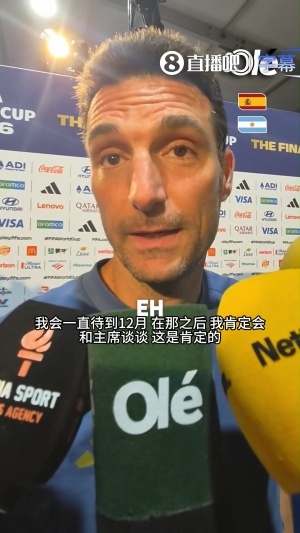 斯卡洛尼再谈未来：会待到12月然后和主席商量，想法是停下歇歇