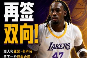 夏联三分命中率50%！Shams：湖人和亚瑟·卡卢马签下一份双向合同