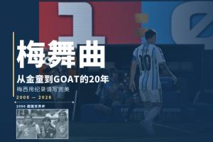 世界杯的梅舞曲：从金童到GOAT的20年，梅西用纪录谱写完美