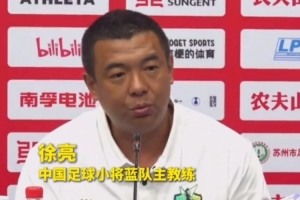 中国足球小将蓝队主教练徐亮：争取在决赛与足球小将红队会师！