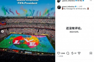 因凡蒂诺回应批评：我们呈现最好的世界杯，你们在散布仇恨与谣言