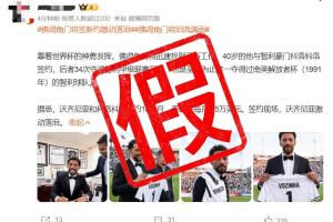 沃齐尼亚签约时激动落泪？假！图片为AI生成，球员还未正式签约