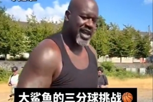 奥尼尔练习三分：巴克利 看完最后一球 敢不敢跟我比划比划